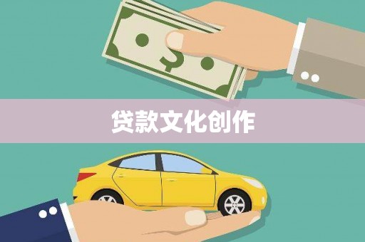 广河贷款文化创作