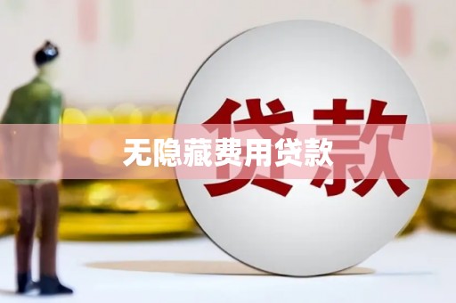 广河无隐藏费用贷款