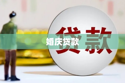 广河婚庆贷款