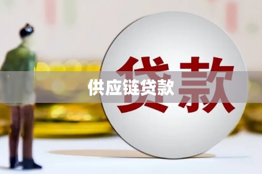 广河供应链贷款
