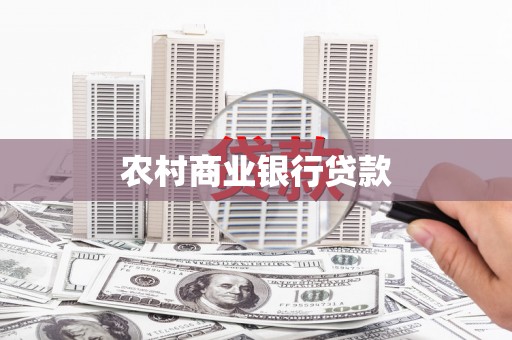 广河农村商业银行贷款