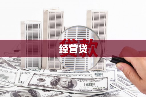 广河经营贷