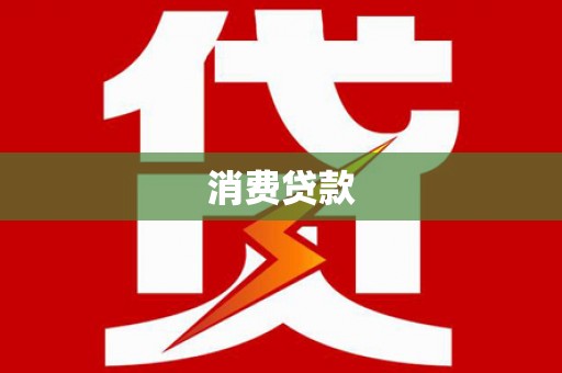 广河消费贷款