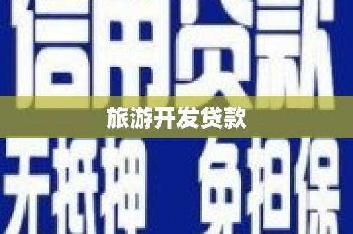 广河旅游开发贷款