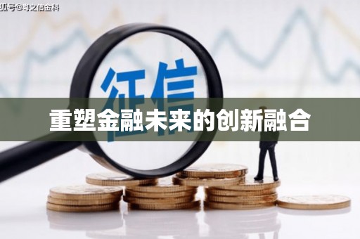 广河重塑金融未来的创新融合