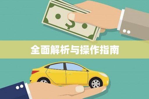 广河全面解析与操作指南
