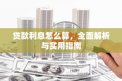 广河贷款利息怎么算，全面解析与实用指南