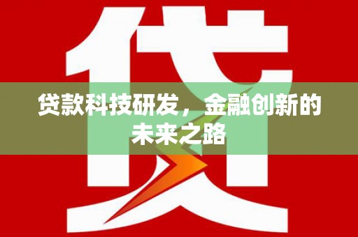 广河贷款科技研发，金融创新的未来之路