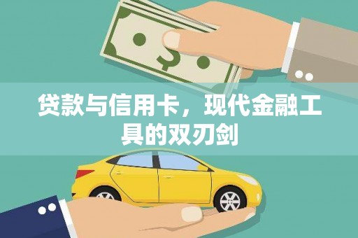 广河贷款与信用卡，现代金融工具的双刃剑