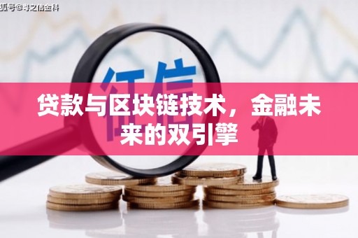 广河贷款与区块链技术，金融未来的双引擎
