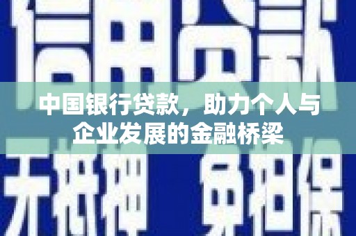 广河中国银行贷款，助力个人与企业发展的金融桥梁