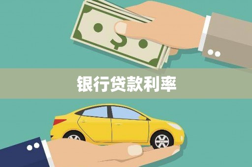广河银行贷款利率