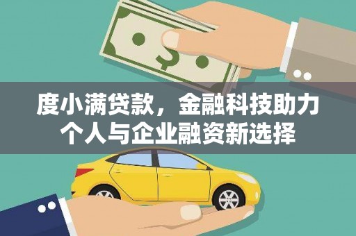 广河度小满贷款，金融科技助力个人与企业融资新选择