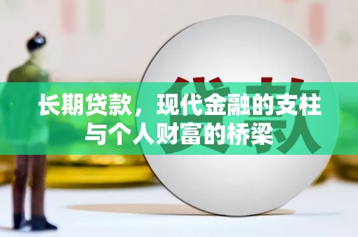 广河长期贷款，现代金融的支柱与个人财富的桥梁