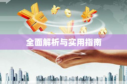 广河全面解析与实用指南