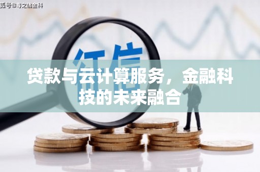 广河贷款与云计算服务，金融科技的未来融合
