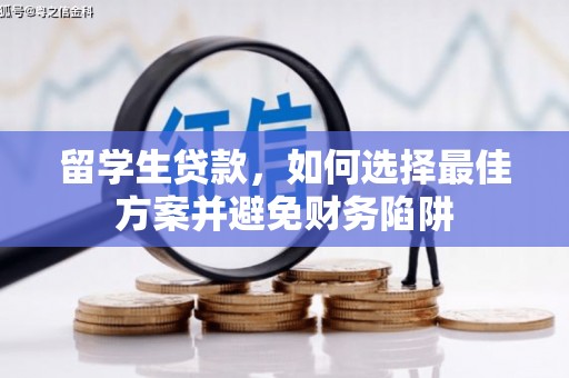 广河留学生贷款，如何选择最佳方案并避免财务陷阱