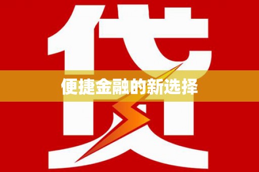 广河便捷金融的新选择