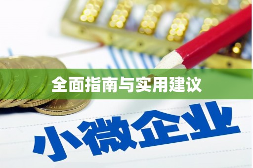 广河全面指南与实用建议