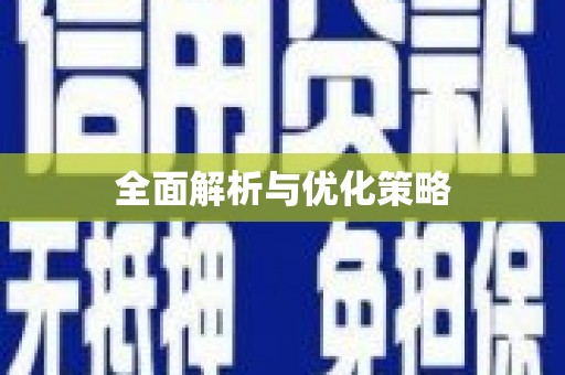 广河全面解析与优化策略