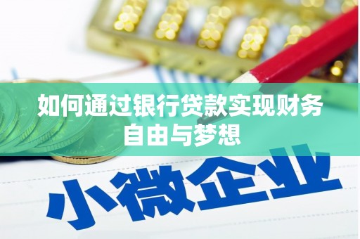 广河如何通过银行贷款实现财务自由与梦想