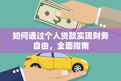 广河如何通过个人贷款实现财务自由，全面指南