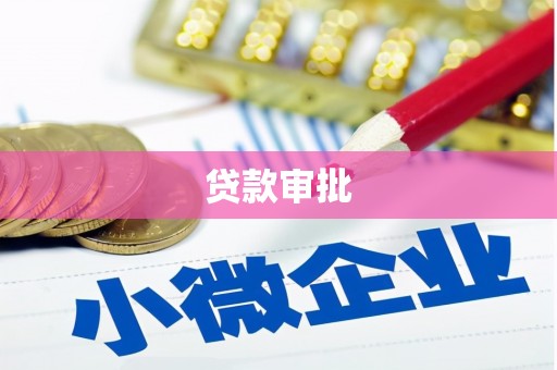 广河贷款审批