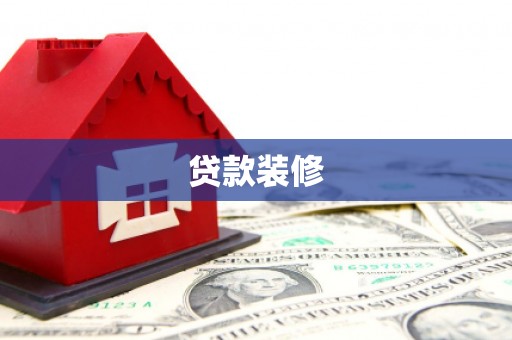 广河贷款装修