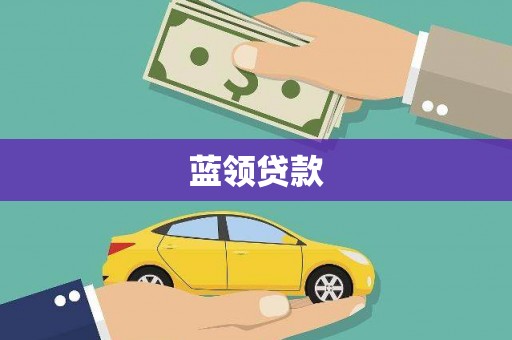 广河蓝领贷款