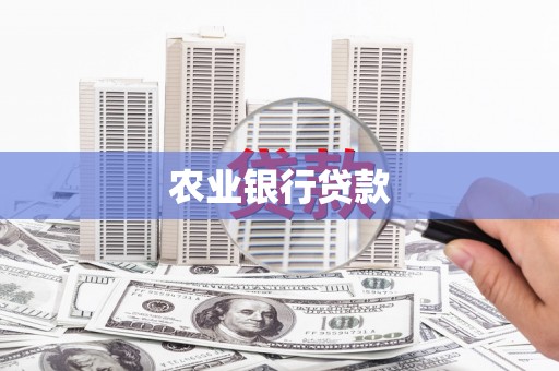 广河农业银行贷款