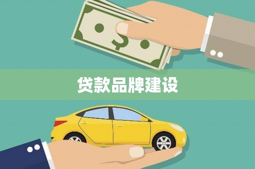 广河贷款品牌建设