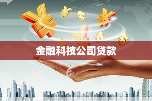 广河金融科技公司贷款