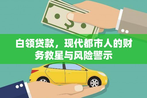 广河白领贷款，现代都市人的财务救星与风险警示