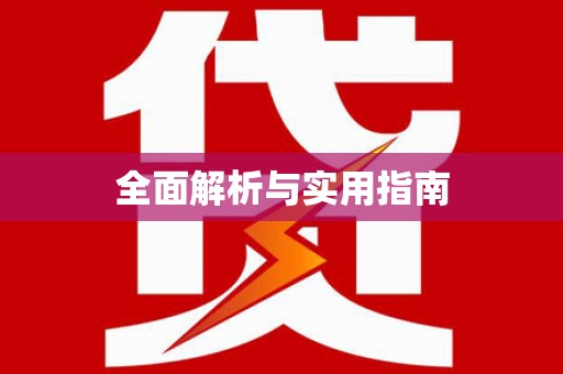 广河全面解析与实用指南
