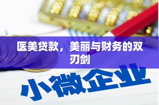 广河医美贷款，美丽与财务的双刃剑