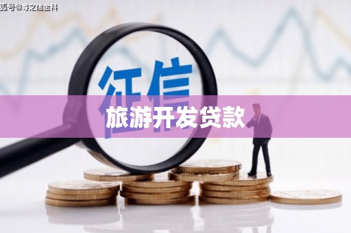 广河旅游开发贷款
