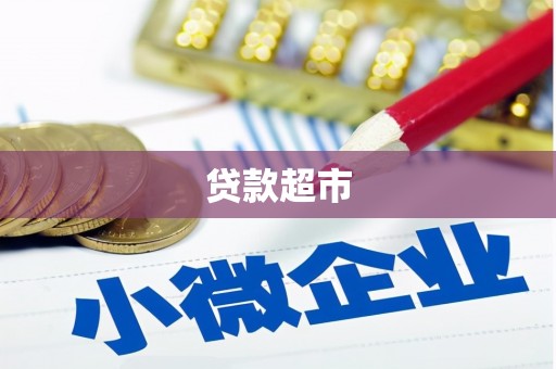 广河贷款超市