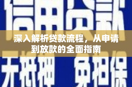 广河深入解析贷款流程，从申请到放款的全面指南