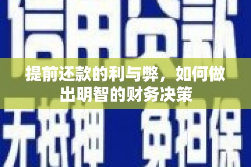 广河提前还款的利与弊，如何做出明智的财务决策