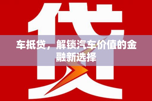 广河车抵贷，解锁汽车价值的金融新选择