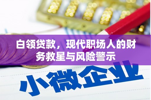 广河白领贷款，现代职场人的财务救星与风险警示