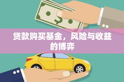 广河贷款购买基金，风险与收益的博弈