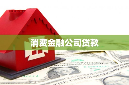 广河消费金融公司贷款