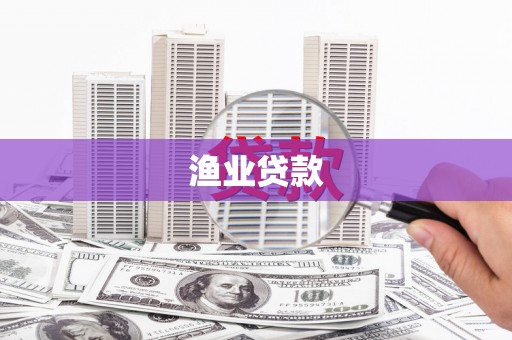 广河渔业贷款