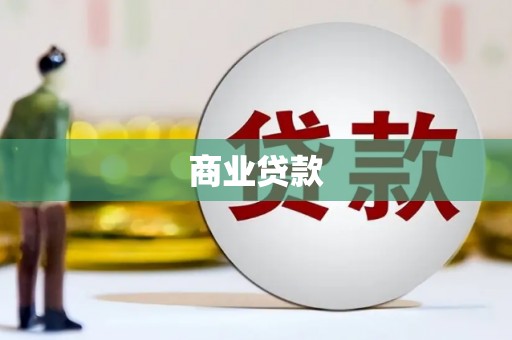 广河商业贷款