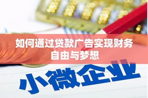 广河如何通过贷款广告实现财务自由与梦想