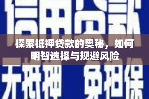 广河探索抵押贷款的奥秘，如何明智选择与规避风险