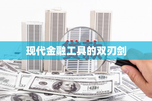 广河现代金融工具的双刃剑