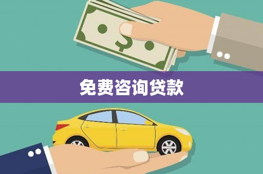 广河免费咨询贷款