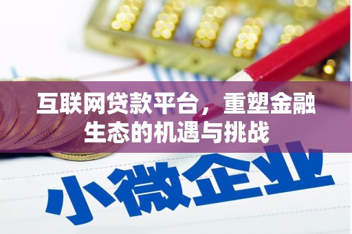广河互联网贷款平台，重塑金融生态的机遇与挑战